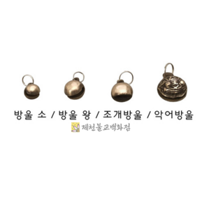 고리달린방울알-4가지종류 방울알 고리방울 방울고리 방짜 방자 악어방울 조개방울 방울만, 1개