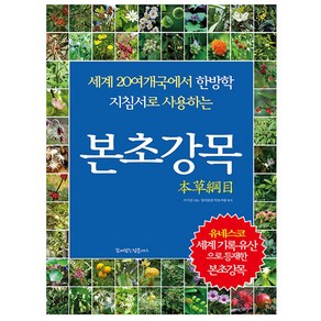 본초강목 - 세계 20여 개국에서 한방학 지침서로 사용하는, 꿈이있는집플러스