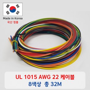 UL 1015 AWG 22 케이블 단선 총 32m (8 color * 2 m* 2 ea)