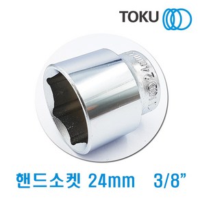 DOKU(도쿠) 핸드소켓 24mm 3/8인치 복스소켓 복스알24mm