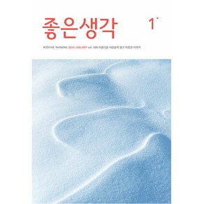 좋은 생각 2025년 1월호