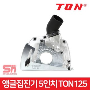 TON 5인치 그라인더 먼지 흡입 집진 커버 TON-125, 1개