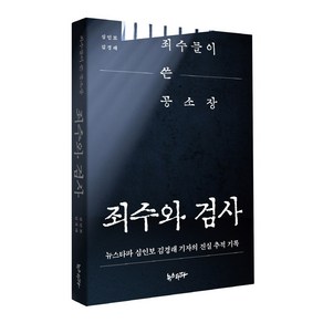 죄수와 검사:죄수들이 쓴 공소장  뉴스타파 심인보 김경래 기자의 진실 추적 기록, 심인보김경래