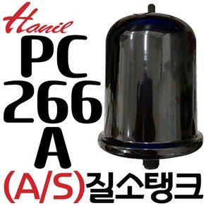 한일펌프부속(호환용)PC-266A 질소탱크, 1개