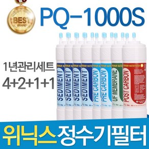 위닉스 PQ-1000S 고품질 정수기 필터 호환 전체세트, 선택02_1년관리세트(4+2+1+1=8개), 1개