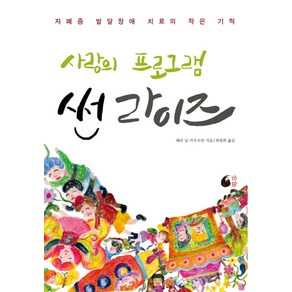 사랑의 프로그램 썬라이즈:자폐증 발달장애 치료의 작은 기적, 바람, 베리 닐 카우프만 저/최영희 역