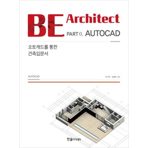 BE Achitect Pat 0 AUTOCAD: 오토캐드를 통한 건축입문서, 한솔아카데미