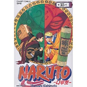 NARUTO 나루토 15, 대원, [만화] 나루토