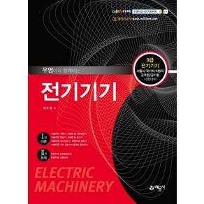 우영이와 함께하는 전기기기:9급 전기기기 서울시/국가직/지방직/군무원/공기업 시험대비, 예문사