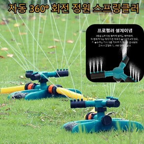 원예용살수기 자동360°회전정원스프레이 정원 잔디 물주기 관수 정원 살포/ 지붕 냉각/ 잔디 관개, 블랙/블루, 240*190*100mm, 블랙/블루