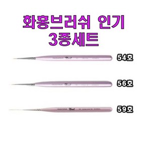 [당일배송] 화홍 브러쉬 국가고시 뷰티재료 베스트 3종세트 단품 54호 56호 59호, 1개, 59호 단품