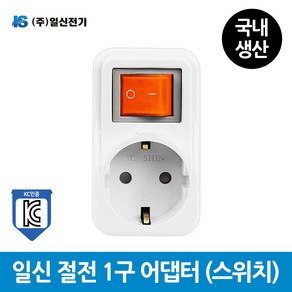 일신전기 개별 절전 1구 멀티탭(스위치) 전선없음, 1구 멀티탭, 1개