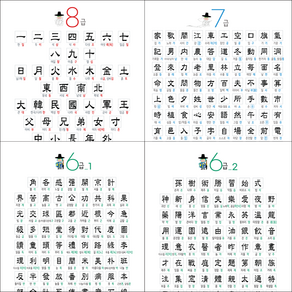 [디자인완두] 한자 4종 8급 7급 6급 깔끔하고 가독성 좋은 빛 반사가 없는 무광 코팅