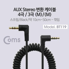 ASBT119 스테레오 케이블 3.5 4극 3극 스프링 스프링 길이 약 10cm-50cm, 1개