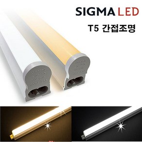 시그마 LED T5 간접 조명 슬림형광등 2P 5W 10W 15W 20W, 주광색, 1개