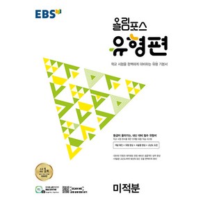 EBS 올림포스 유형편 미적분 (2024년용), 수학영역