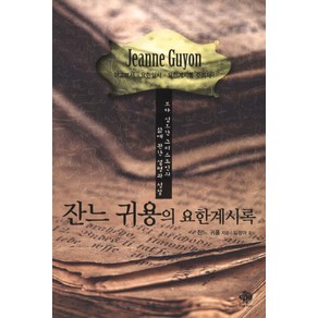 잔느 귀용의 요한계시록:보다 심오한 그리스도인의 삶에 관한 설명과 성찰