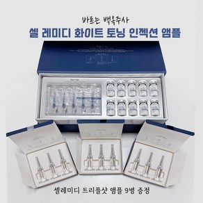 [리엔케이] 정품 셀 레미디 화이트 인젝션 앰플 +앰플9병증정, 10개, 6ml