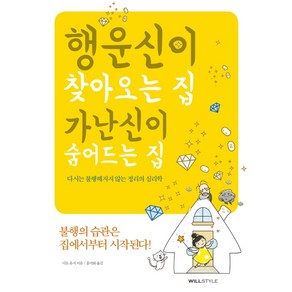 행운신이 찾아오는 집 가난신이 숨어드는 집:다시는 불행해지지 않는 정리의 심리학, 윌스타일(WILLSTYLE)