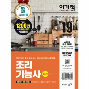 [영진.com(영진닷컴)]2019 이기적 조리기능사 필기 기본서, 영진.com(영진닷컴)