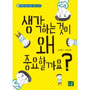 생각하는 것이 왜 중요할까요?, 어린이나무생각