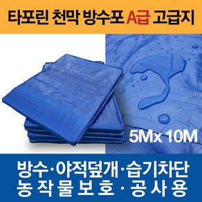 타포린 대형 천막 방수포 A급 고급지 5m X 10m, 1개