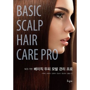 NCS기반베이직 두피 모발 관리 프로:Basic Scalp Hai Cae po, 구민사, 이재숙,유광석,김유라,전소리,문소희,김용순 공저