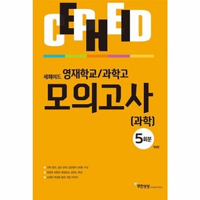 웅진북센 세페이드 영재학교 과학고 모의고사 과학 5회분, One colo  One Size