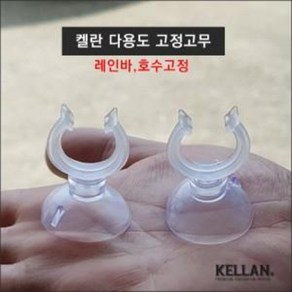 켈란 다용도 흡착고무 레인바 호수 고정 / 아쿠아메이드