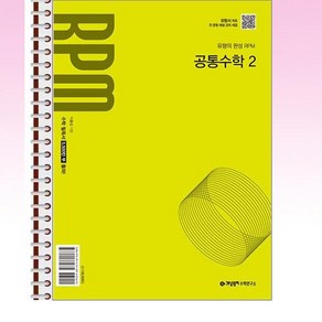 개념원리 RPM 알피엠 공통수학 2 (2025년 고1 적용) - 스프링 제본선택, 본책1권 제본