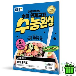 (사은품) EBS 수능완성 생명과학 2 - 2025 수능대비, 과학영역, 고등학생