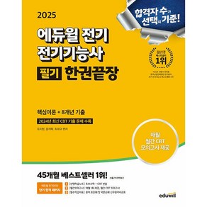 2025 에듀윌 전기 전기기능사 필기 한권끝장 핵심이론+8개년 기출 [에듀윌]