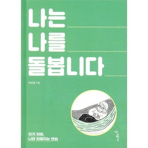 나는 나를 돌봅니다:자기 자비 나와 친해지는 연습, 우리학교, 박진영