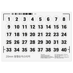 20mm 원형 숫자 스티커 방수 1-40번 40조각 번호 학교 사물함 넘버 신발장 책상 테이블, 1개