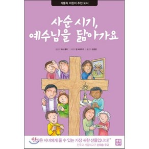 사순 시기 예수님을 닮아가요