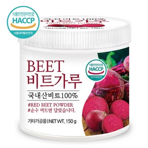 푸른들판 국산 건조 빨간 생 비트 분말 가루 100% 뿌리 루트 무우 차 식용 색소 채소 야채 파우더 해썹 인증 추천, 150g, 1개