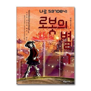 로봇의 별. 1, 푸른숲주니어