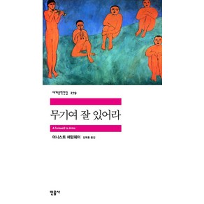 무기여 잘 있어라, 민음사, <어니스트 헤밍웨이> 저/<김욱동> 역