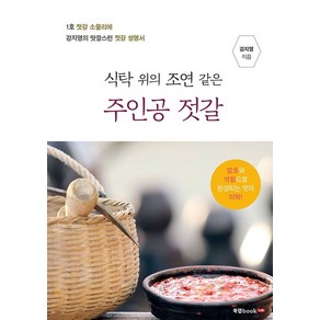 식탁위의 조연같은 주인공 젓갈:발효와 삭힘으로 완성되는 맛의 미학!, 북랩