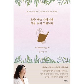 요즘 저는 아버지께 책을 읽어 드립니다 : 책 읽어 주는 여자 김소영의 독서 치유 에세이, 두란노