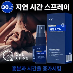 남성 롱 타임 스프레이 지속력 강화 부드럽고 자극 없음 장기간 사용 가능 100% 안전 보장 [비밀 배송], 1개, 10ml