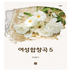 여성합창곡 5, 중앙아트