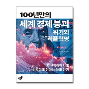 100년만의 세계경제붕괴 위기와 리플혁명 / 흔들의자)책 || 스피드배송 | 안전포장 | 사은품 | (전1권)