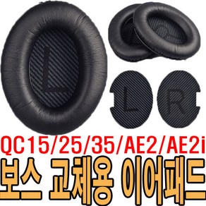 가민 보스 이어패드 QC15 QC25 QC35 AE2 AE2I 커버 해드폰 쿠션 교체용 호환 헤드셋 커버 한쌍, 그레이, 보스이어패드, 1개