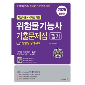 2025 위험물기능사 필기 기출문제집:핵심이론 저자직강 동영상 강의무료, 2025 위험물기능사 필기 기출문제집, 김재호(저), 세화