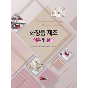 화장품 제조 이론 및 실습, 김나영, 박초희, 손효정, 이주연, 정인, 메디시언