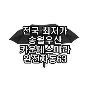 송월우산 카운테스마라 3단우산 완전자동 무지63 휴대하기 보관하기 편한 여행용 등산 우산