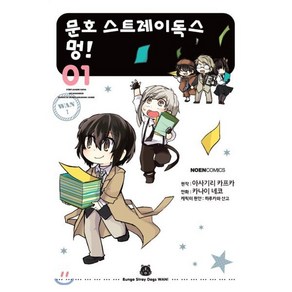 코믹 문호 스트레이독스 멍! 1, 영상출판미디어, 노엔코믹스(NOEN COMICS)