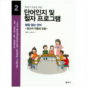 학령기 아동을 위한 단어인지 및 철자 프로그램. 2:받침없는 단어, 학지사, 김애화,김의정 공저