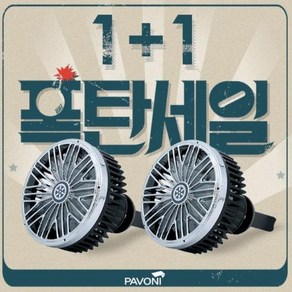 파보니 쿨링팬 차량용선풍기 블랙 2개 서큘레이터, 쿨링팬 블랙 2개, 상세 설명 참조